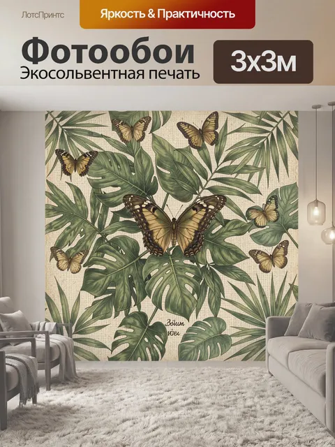 Фотообои Тропические листья и бабочки
