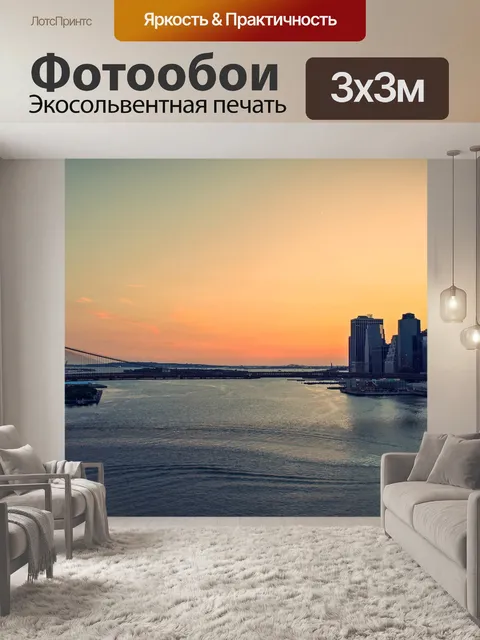 Фотообои Бруклин