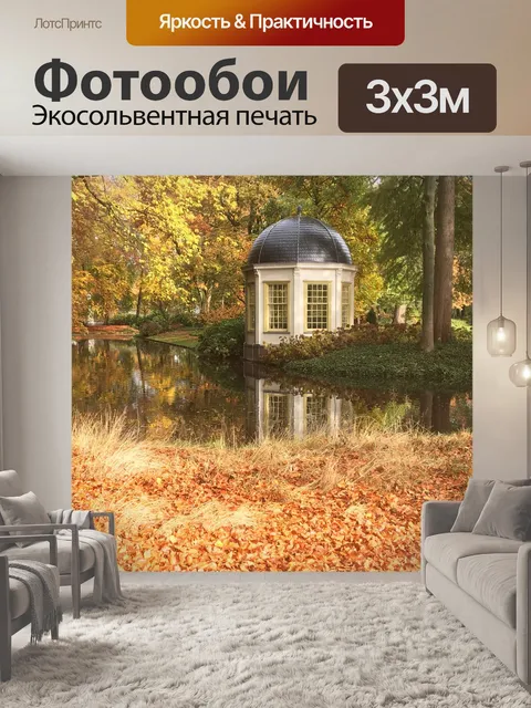 Фотообои Осень