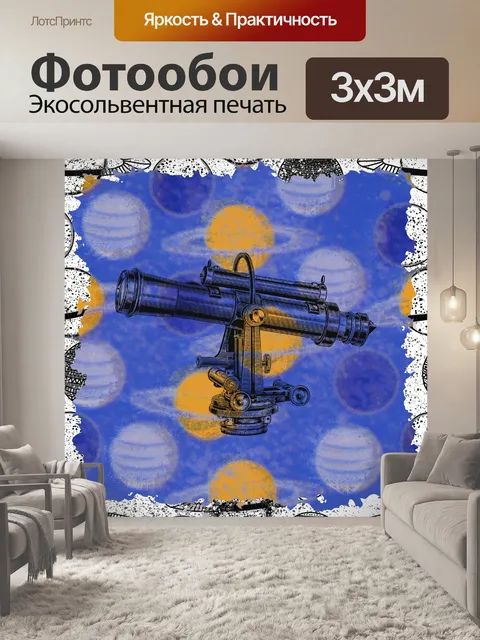 Фотообои старинный телескоп