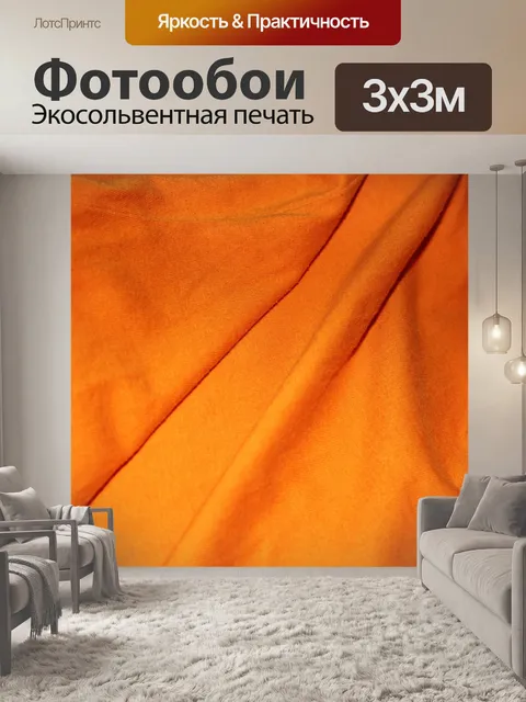 Фотообои оранжевый текстильной фон 10