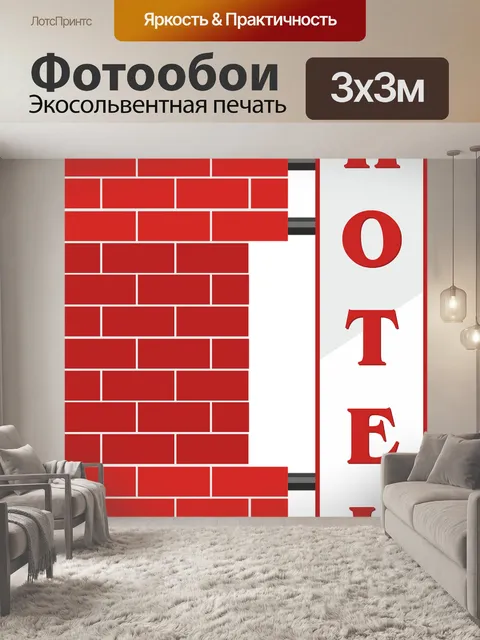 Фотообои Отель