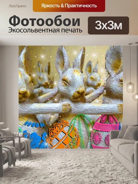 Фотообои Золотые зайчики и яйца