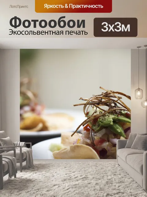 Фотообои Питание
