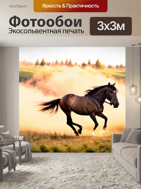 Фотообои туман в стиле манга, где кони скачут по полю, окруженному ярким туманом