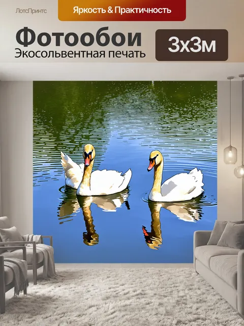 Фотообои спокойное озеро с вальсирующими лебедями и отражением в воде