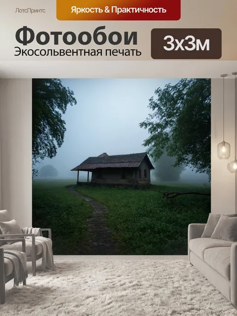 Фотообои туман в стиле неоромантизм, деревенский дом в тумане, создающий ощущение уюта и тепла