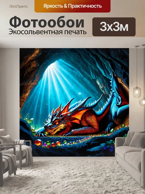 Фотообои сказка драконы, дракон, спящий в пещере, украшенной драгоценными камнями, зловещие тени, яркий свет искрится…
