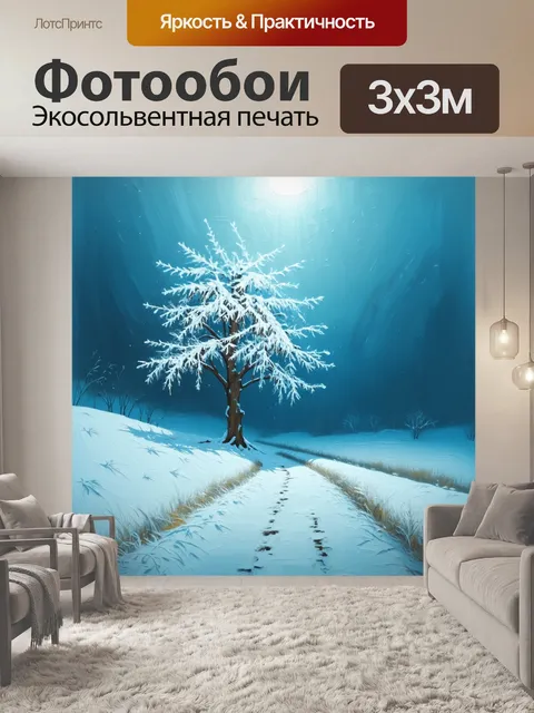Фотообои зимний пейзаж, утопающий в снегу, с одиноким деревом у обочины узкой дорожки