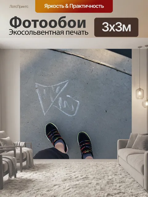 Фотообои Нога и стрела