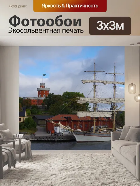 Фотообои Стокгольм