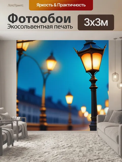Фотообои пейзаж с уличным фонарем