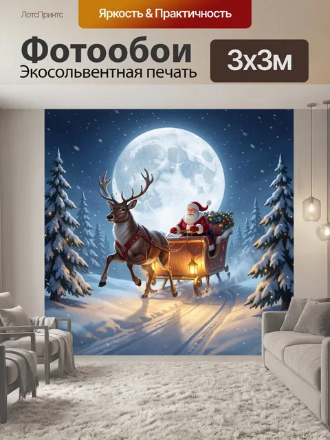 Фотообои Санта на санях с оленем