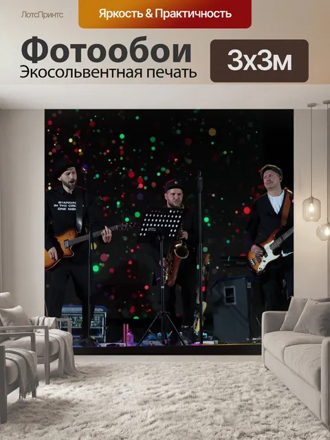 Фотообои Группа