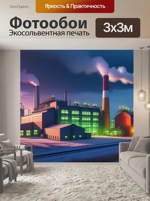 Фотообои пейзаж с заводом смешной