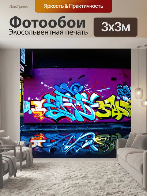Фотообои фон в стиле графити, ночь в городе, светящиеся муралы и граффити, таинственная атмосфера, яркие брызги…