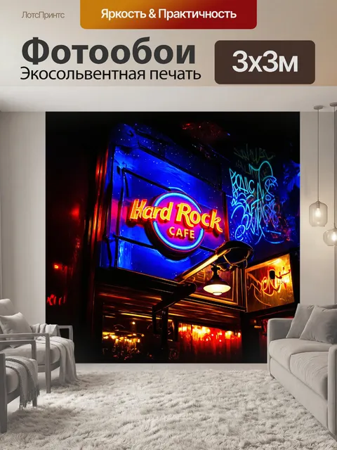 Фотообои погружение в атмосферу хард рок кафе