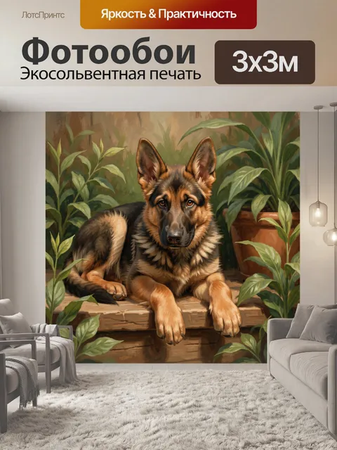 Фотообои Овчарка среди тропической листвы