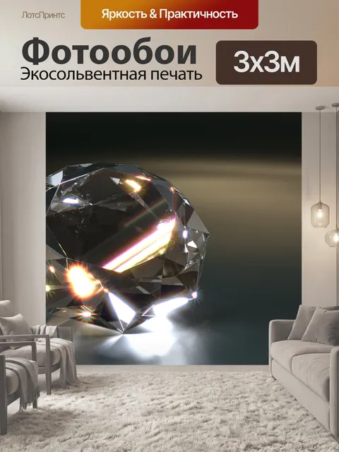 Фотообои Алмаз