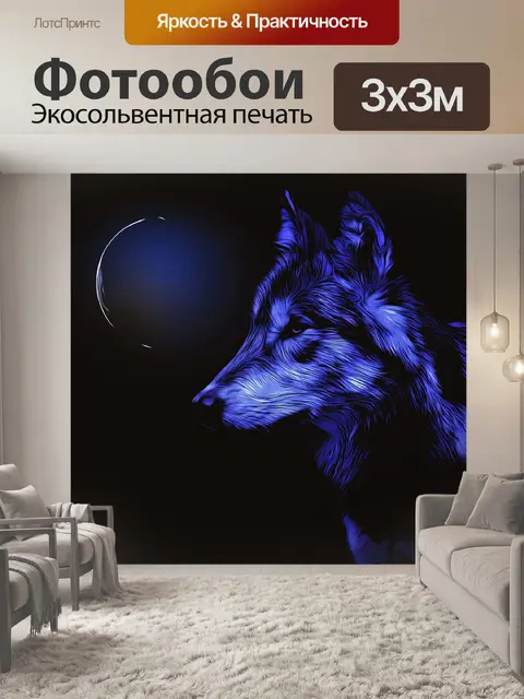 Фотообои Волк