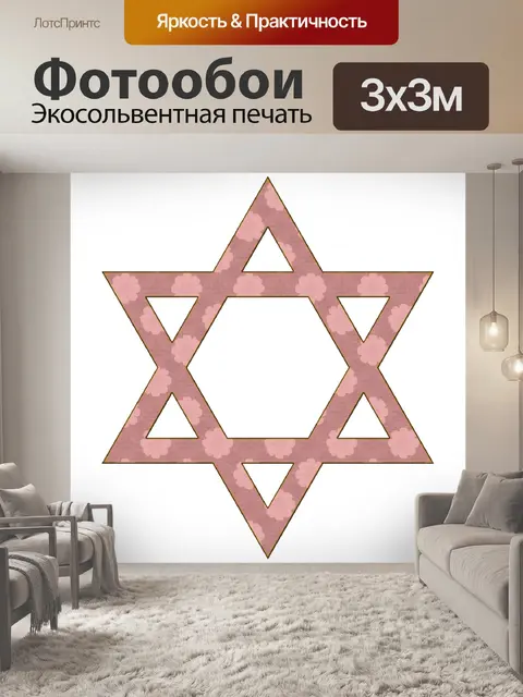 Фотообои Звезда
