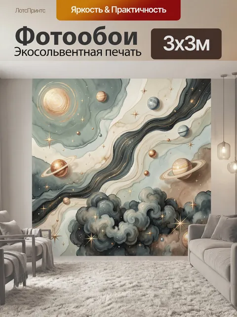 Фотообои Космическая акварель с планетами