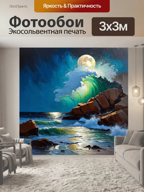 Фотообои на которых изображены волны, крушащиеся о скалы под светом луны