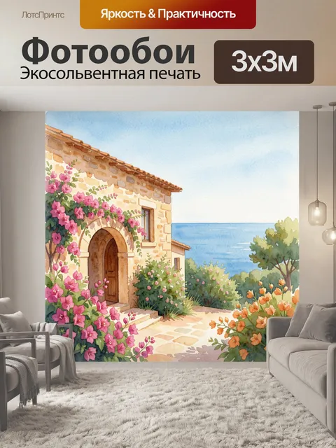 Фотообои Домик у моря в цветах