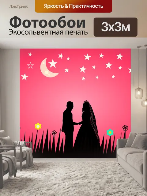 Фотообои Пара