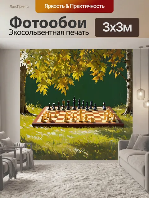 Фотообои шахматная доска, окружённая природным пейзажем: дерево, трава и солнце, пробивающееся сквозь листья