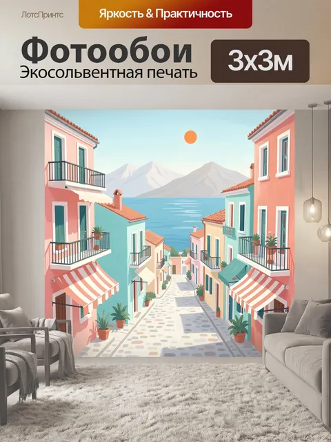 Фотообои Средиземноморская улица у моря