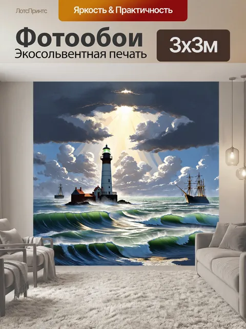 Фотообои маяк, выбивающийся из серых облаков, излучает лучи света на бушующий океан, где волны играют с хаотичностью