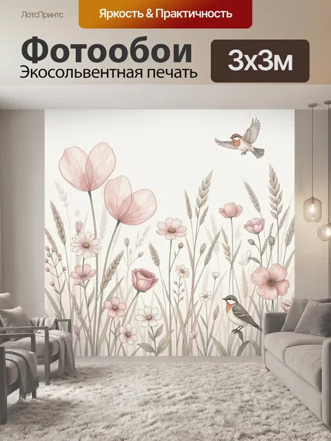 Фотообои Полевые цветы и птицы