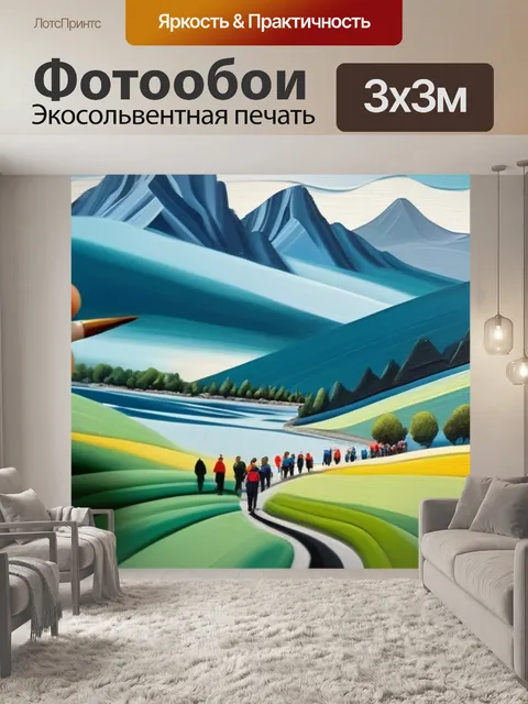 Фотообои нарисованный пейзаж с людьми вдохновляющий