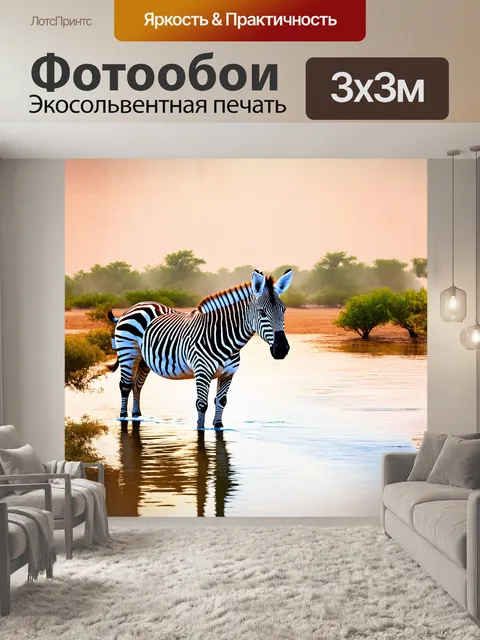 Фотообои зебра на этом изображении выполнена в технике импрессионизма, где свет и тень играют главную роль