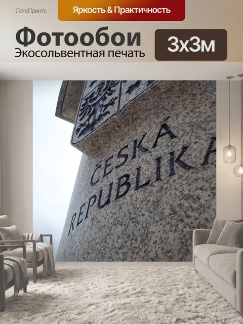 Фотообои Чехия