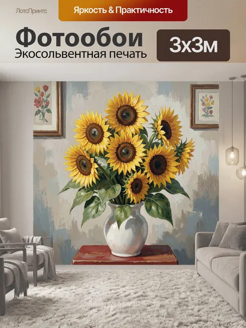 300 × 300 см · Экосольвентная печать