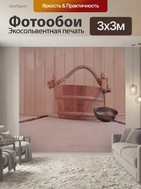 Фотообои Баня