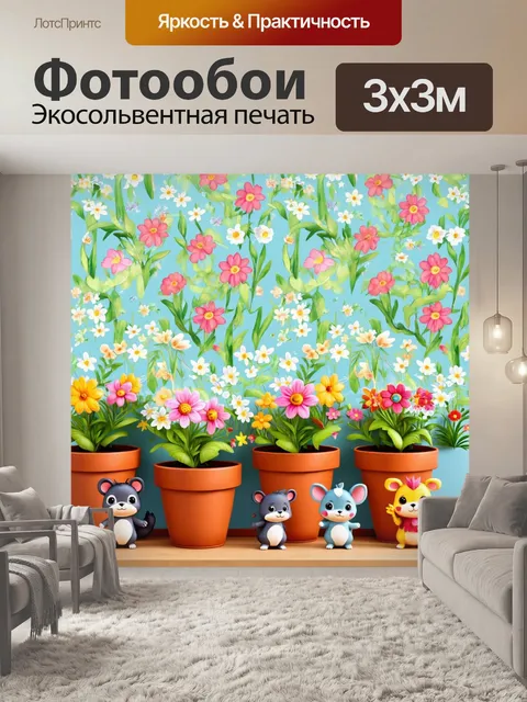 Фотообои цветы в стиле мультяшный, уютные цветы в горшках с мультяшными животными, играющими рядом