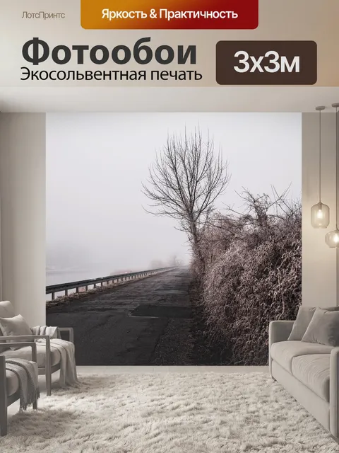 Фотообои Туман