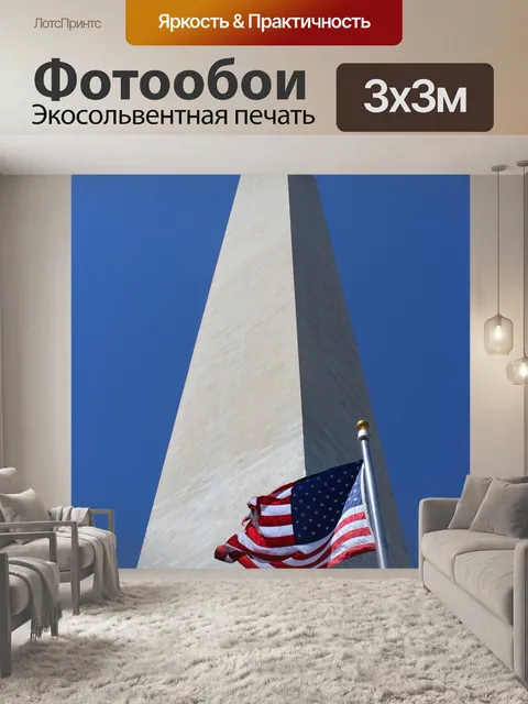 Фотообои Вашингтон