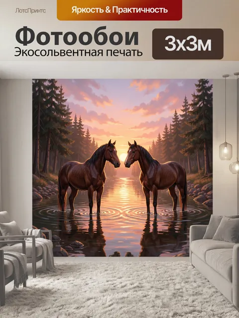 Фотообои Две лошади в лесной реке