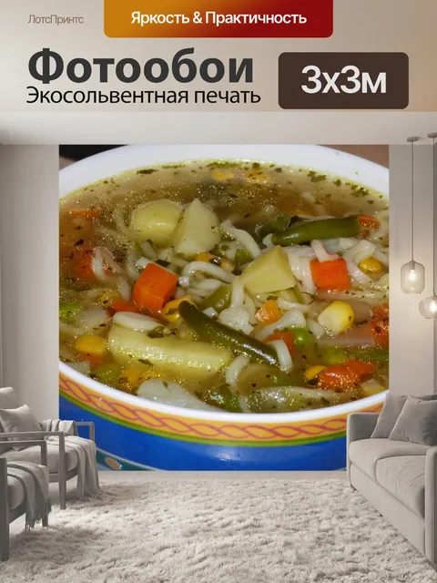 Фотообои Суп