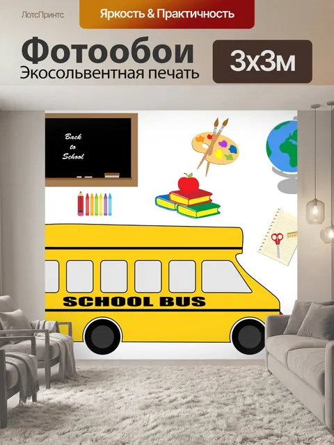 Фотообои Школьный автобус и канцелярские