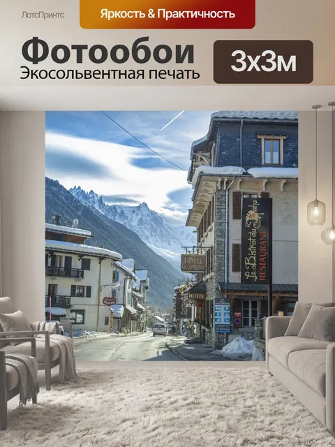 Фотообои Шамони город Монблан