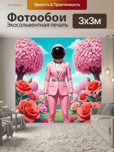 300 × 300 см · Экосольвентная печать