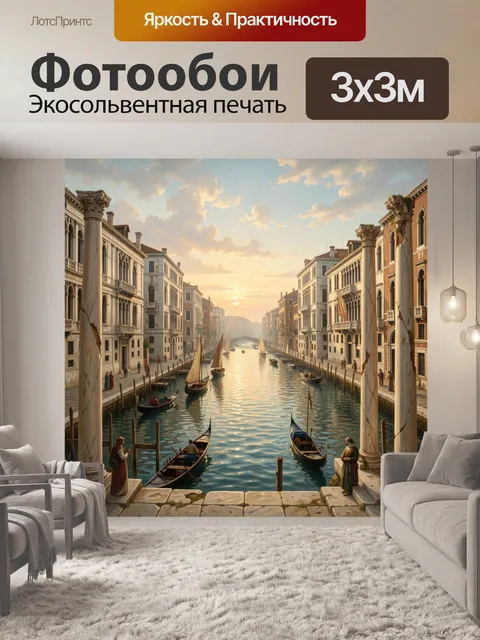 Фотообои Венецианский канал на закате