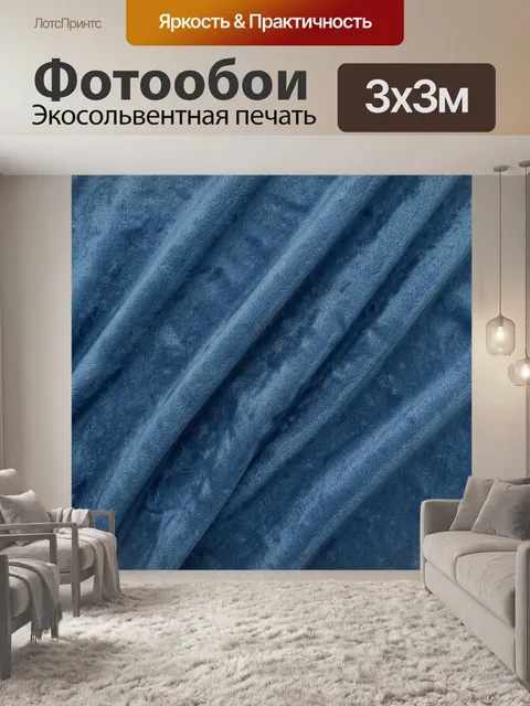 Фотообои Синие бархатистые складки