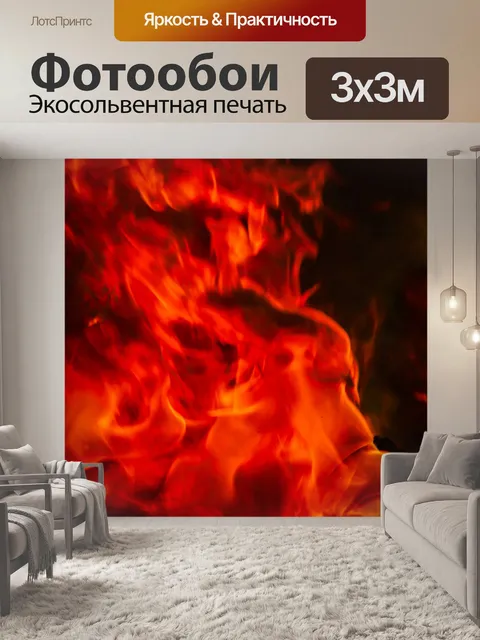 Фотообои Огонь пламя