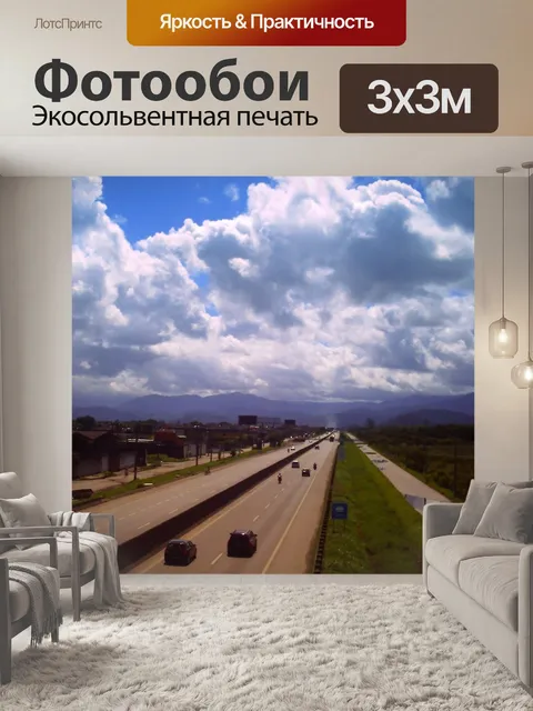 Фотообои Шоссе